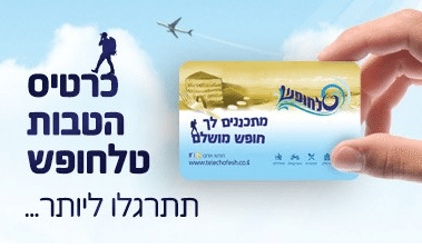 כרטיס הטבות טלחופש | טלחופש - הבית של התיירות הכשרה