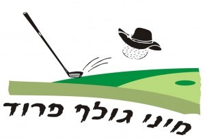 מיני גולף-לוגו-טלחופש