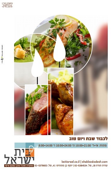 מסעדת בית ישראל1-מודעה