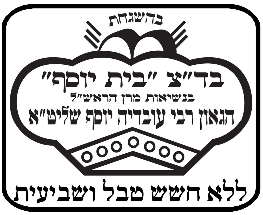 לוגו- כשרות בית יוסף | טלחופש - הבית של התיירות הכשרה