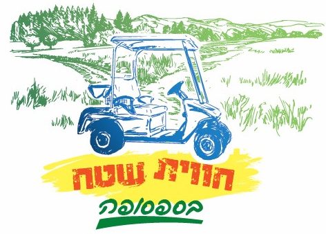 חווית שטח בספסופה - טלחופש
