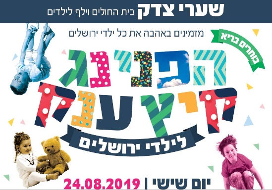 הפניניג בשערי צדק ירושלים | טלחופש - הבית של התיירות הכשרה