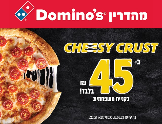 דומינו'ס פיצה
