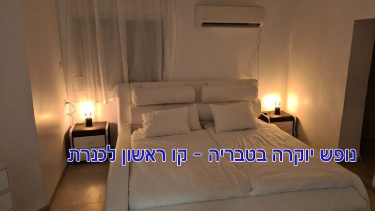 נופש יוקרה בטבריה-13-טלחופש | טלחופש - הבית של התיירות הכשרה