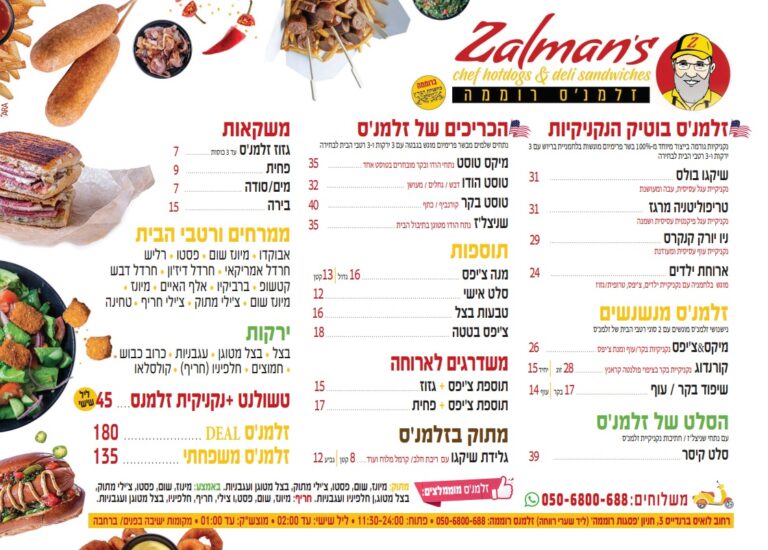 זלמנס-תפריט-טלחופש | טלחופש - הבית של התיירות הכשרה
