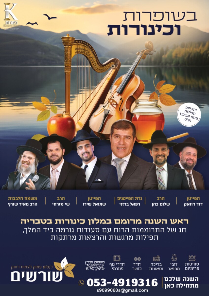 מלון כינורות ראש השנה - ארגון שורשים