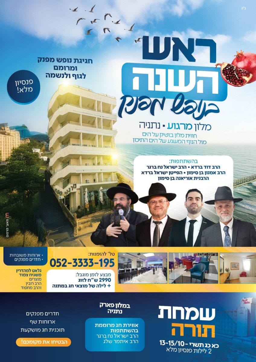 מלון מרגוע ראש השנה שורשים