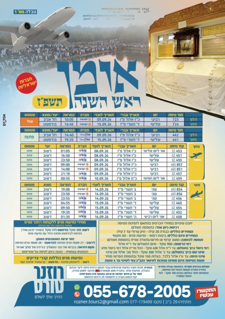 אומן ראש השנה תשפז עם רוזנר טורס - טלחופש