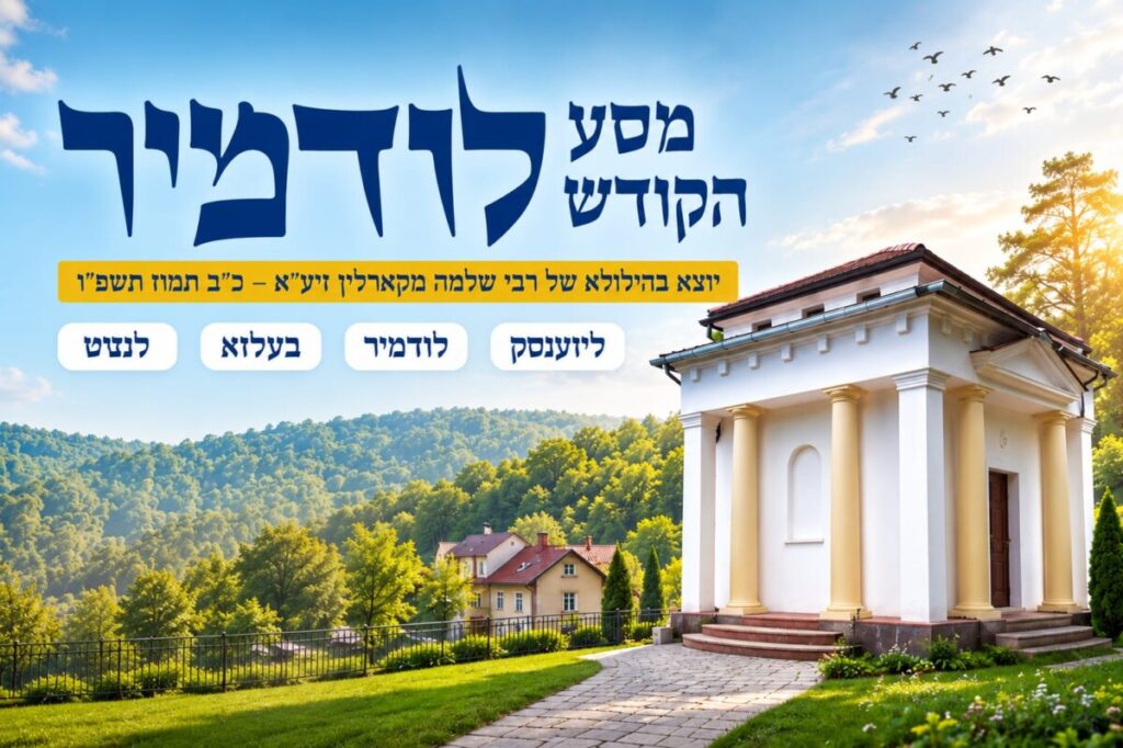 מסע הקודש ללודמיר עם רוזנר טורס - טלחופש