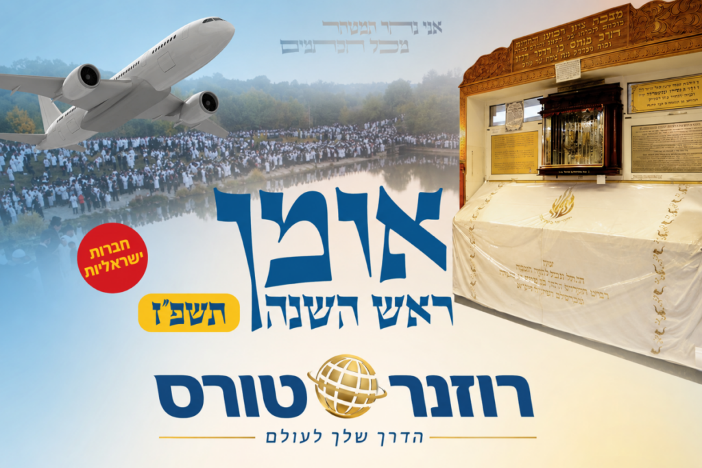 אומן ראש השנה תשפז עם רוזנר טורס - טלחופש