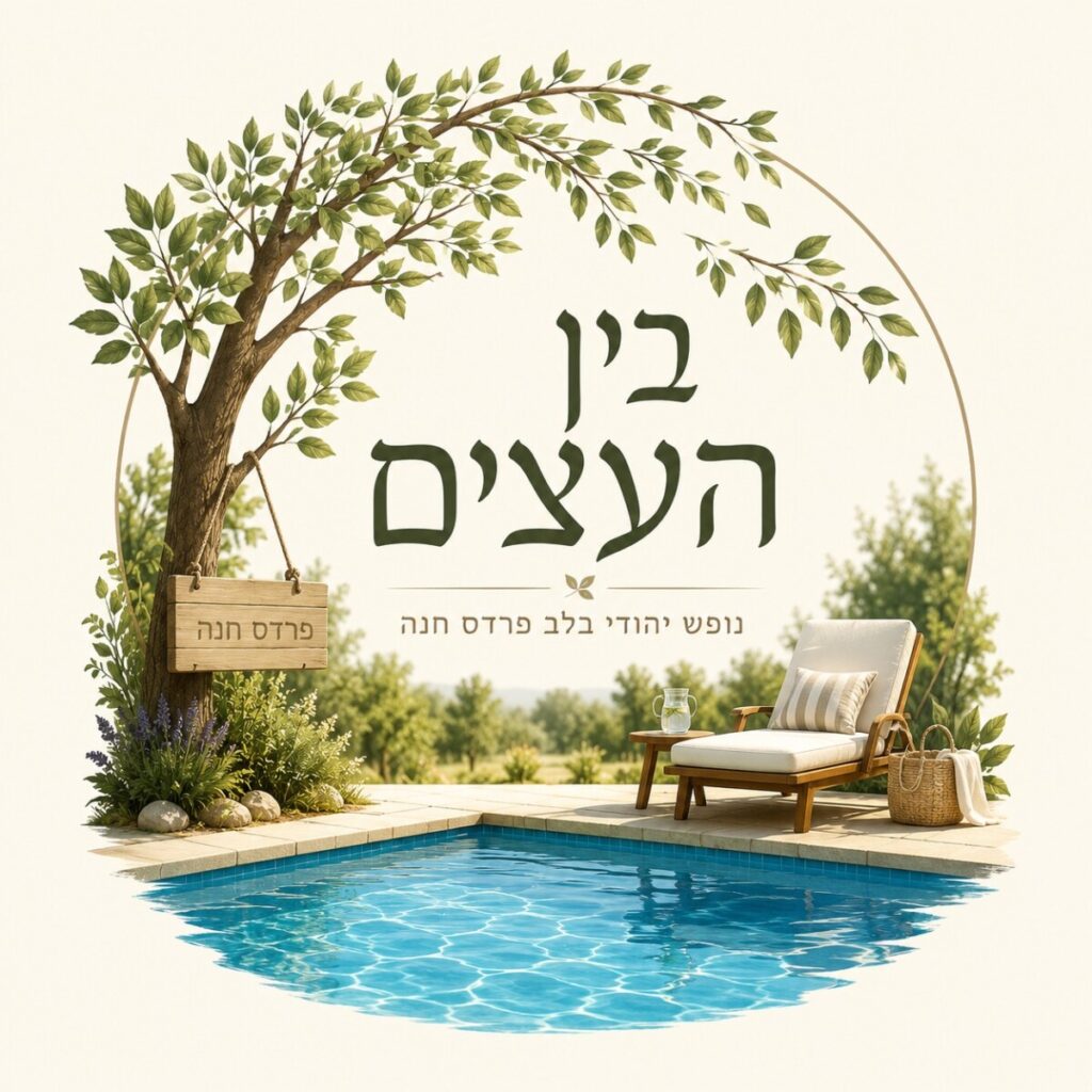 בין העצים - פרדס חנה לוגו - טלחופש
