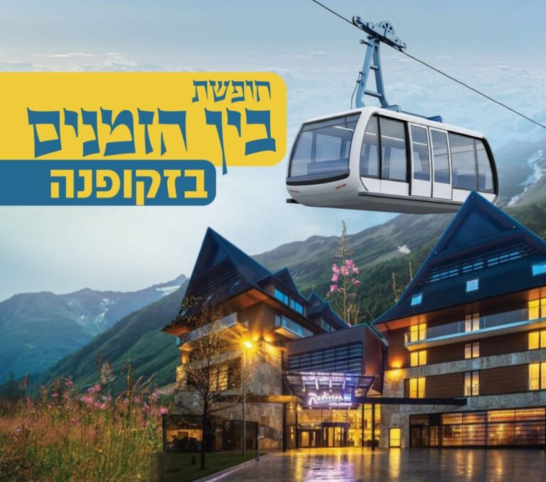 חופשת בין הזמנים בזקופנה עם רוזנר טורס
