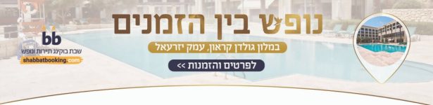 נופש בין הזמנים במלון גולדן קראון - שבת בוקינג