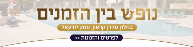 נופש בין הזמנים גולדן קראון באנר טלחופש2